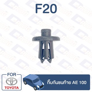 กิ๊บล็อค กิ๊บกันชนท้าย TOYOTA AE 100【F20】