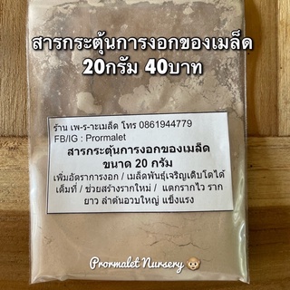 สารกระตุ้นการงอกของเมล็ด 20กรัม 40บาท