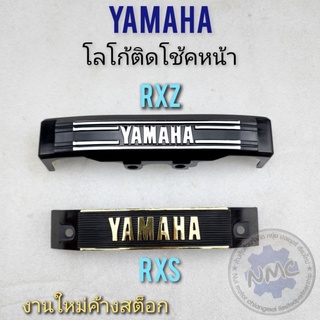 โลโก้ติดโช้คหน้า rxz rxs ตราติดโช้คหน้า rxz rxs โลโก้ ติดโช้คหน้า yamaha rxz rxs งานใหม่