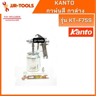 จ.เจริญรุ่งเรือง กาพ่นสี กาล่าง Kanto รุ่น KT-F75S