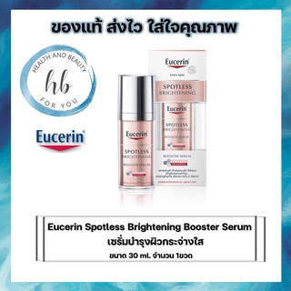 Eucerin Spotless Brightening Booster Serum 30ml.ยูเซอริน สปอตเลส ไบรท์เทนนิ่ง บูสเตอร์ ซีรั่ม เซรั่มบำรุงผิวกระจ่างใส