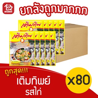[ยกลัง 8 แพ็ค] เติมทิพย์ รสไก่ ขนาด 75 กรัม (แพ็คละ 10 ซอง)