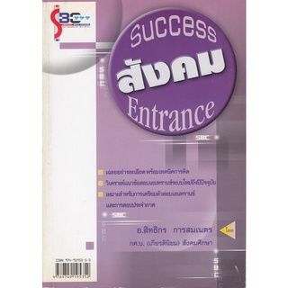 DKTODAY หนังสือ SUCCESS สังคม ENTRANCE อ.ศิริวรรณ เสรีรัตน์  **สภาพเก่า ลดราคาพิเศษ**