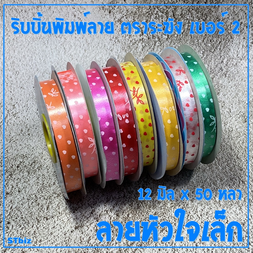 ริบบิ้นพิมพ์ลาย ตราระฆัง เบอร์ 2 ลายหัวใจ พับเหรียญโปรยทาน ห่อเหรียญ (1ม้วน) 12 มิล X 50 หลา