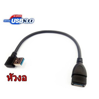 สาย USB 3.0 M-F หัวงอ 15 cm Extension Data Sync Cord