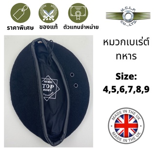 หมวกเบเร่ต์ทหาร ตำรวจ ขอบหนังเทียม ไม่มีหน้าหมวก ขนสัตว์แท้ (wool) 100% นำเข้าจากประเทศ อังกฤษ