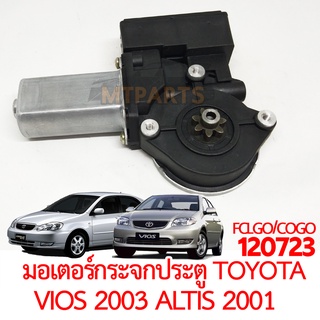 มอเตอร์กระจกประตู TOYOTA VIOS 2003 ALTIS 2001