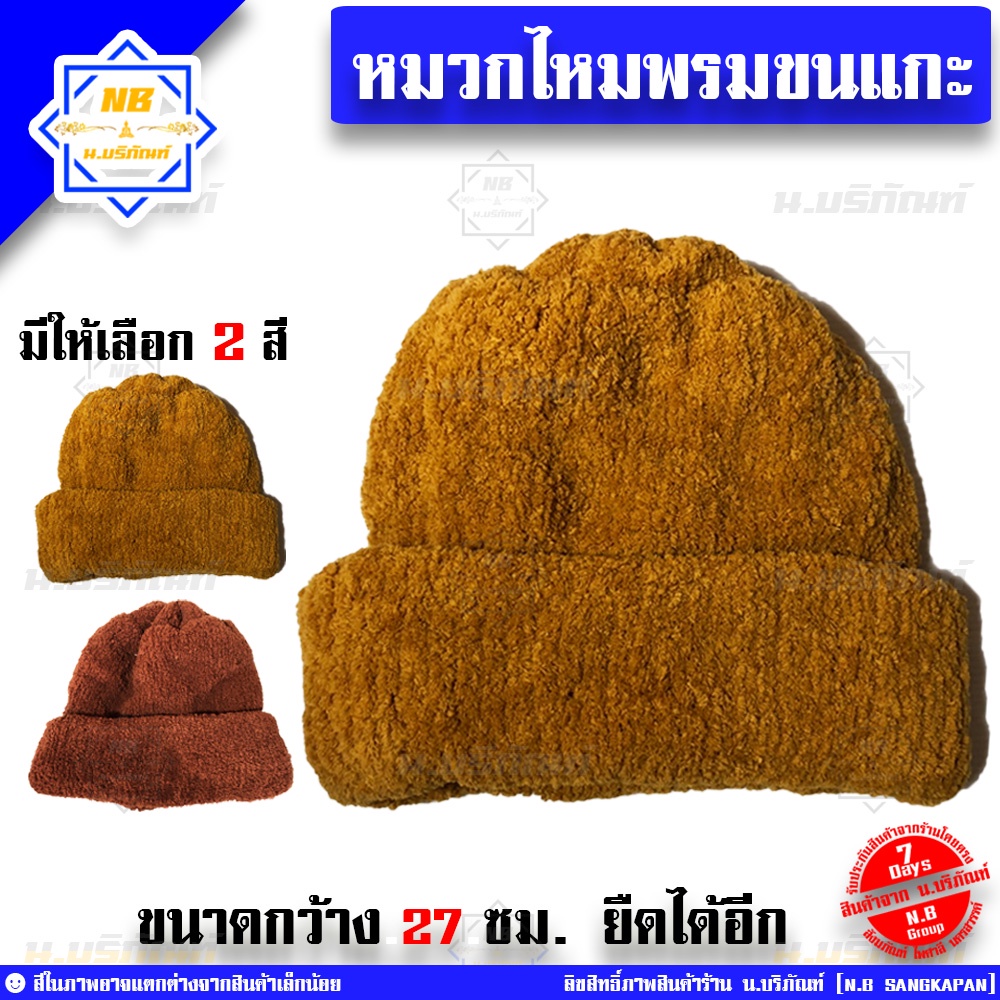ໝວກໄໝພອມພະ ຂົນແກະທຽມ ກັນໜາວ (ໝວກພະ) ນຸ່ມ ໃສ່ສະບາຍ ມີ 2 ສີ
