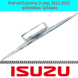 คิ้วฝากระโปรงท้าย อีซูซุ ดีแม็ค Isuzu D-max 2012-2015 ชุบโครเมี่ยม โลโก้แดง