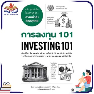 หนังสือใหม่มือหนึ่ง การลงทุน 101 INVESTING 101