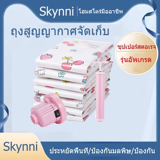 Skynni ถุงสูญญากาศจัดเก็บ ถุงสูญญากาศ จัดเก็บของ จัดเก็บผ้านวม ถุงใส่เสื้อผ้า ถุงประหยัดพื้นที่ กระชับพื้นที่