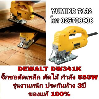 DEWALT DW341K จิ๊กซอตัดเหล็ก ตัดไม้ รุ่นงานหนัก ประกันห้าง3ปี ของแท้ 100%