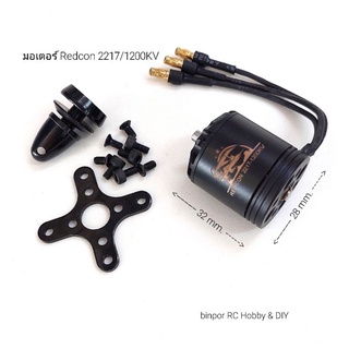 มอเตอร์ Redcon 2217/1200KV ใช้ใบพัด 9x6 นิ้ว เหมาะสำหรับเครื่องบินปีก 110-130 cm