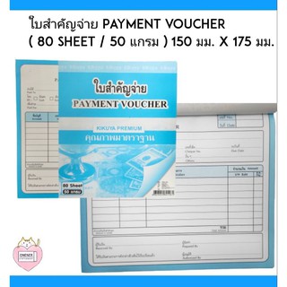 ใบสำคัญจ่าย PAYMENT VOUCHER ( ขนาด 150 มม. x 175 มม. ) 80 Sheet 50 แกรม กระดาษปอนด์