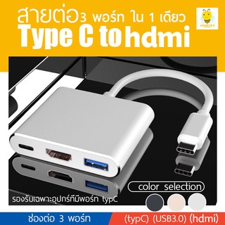 สายสัญญาณ Type C แบบ 3 ใน 1 เชื่อมต่อ 4K Type-C to hdmi / USB 3.0 / USB-C Multiport Adapter Charge your laptop