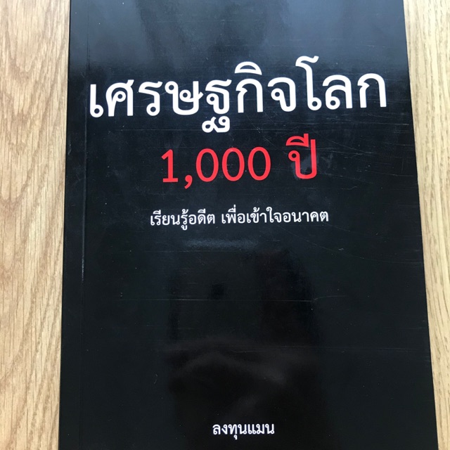 หนังสือเศรษฐกิจโลก 1000 ปี