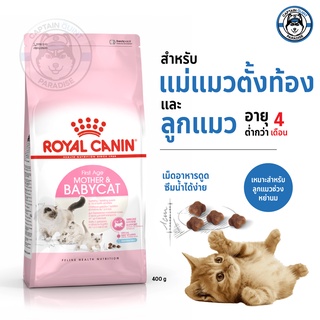 Royal Canin Mother &amp; Babycat รอยัลคานิน อาหารแม่และลูกแมว