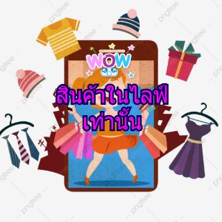 สินค้าราคา SALE ในไลฟ์สดเท่านั้น