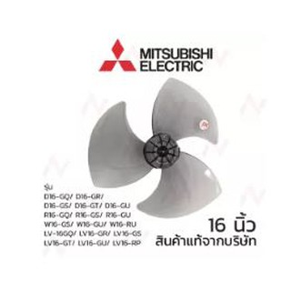 Mitsubishi ใบพัดลมมิตซูบิชิ ขนาด 16 นิ้ว