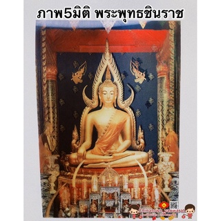 ภาพ5มิติ พระพุทธชินราช💰ขนาด 30*39cm☯️สมเด็จโต หลวงพ่อโสธร ภาพ3มิติ ภาพมงคล เสริมฮวงจุ้ย มูเตลู ชินราช