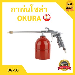 กาพ่นโซล่า กาพ่นน้ำมันโซล่า OKURA รุ่น DG-10 สินค้าใหม่ ขายดี!!