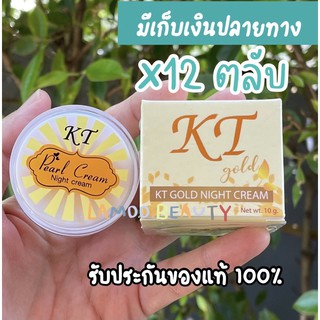 (ขายส่ง) ยกโหล 12 ตลับ ครีมเคที โกลด์ KT กลางคืน บ้านกระต่ายขาว ของแท้ 100 % แพ็คเกจใหม่ เคทีกลางคืน @@12ตลับ@@