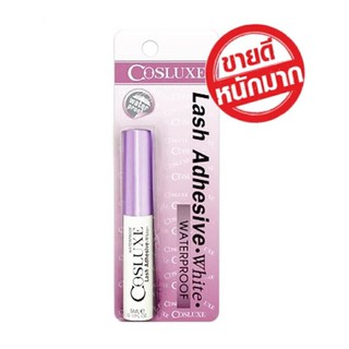 Cosluxe Lash Adhesive สีขาว 5 ml.  กาวติดขนตาปลอมคุณภาพจากคอสลุคส์