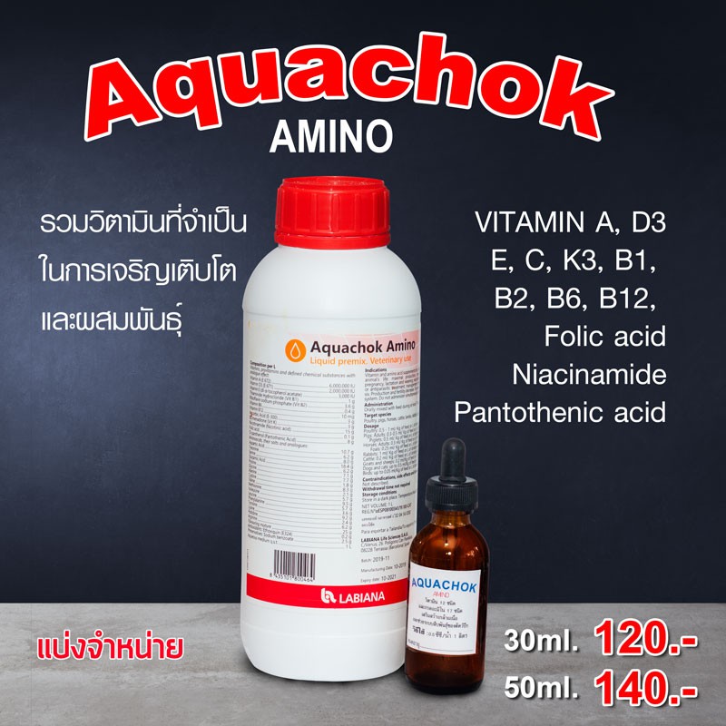 Aquachok Amino วิตามินรวมและกรดอะมิโนที่จำเป็น