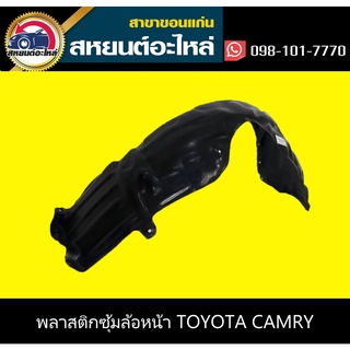 พลาสติกซุ้มล้อหน้า toyota CAMRY ทุกรุ่น