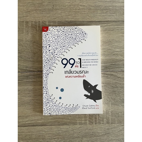 99 ต่อ 1 เกลียวมรณะแห่งความเหลื่อมล้ำ (หนังสือเก่า ราคาพิเศษ)