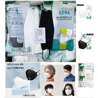 (พร้อมส่งจากไทย) KF94 หน้ากากอนามัย ผู้ใหญ่ รุ่นเกาหลี KF94 [แพ็ค10ชิ้น] 3D แมสเกาหลี