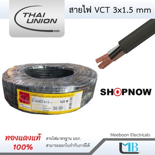 สายไฟ VCT 3x1.5 ยี่ห้อ Thai Union ไทยยูเนี่ยน (ทองแดงแท้ 100%) ม้วน 100 เมตร