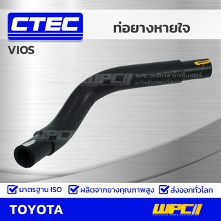 CTEC ท่อยางหายใจ TOYOTA VIOS วีออส *รูใน 15