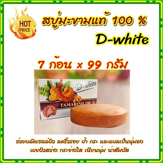 7 ก้อน สบู่มะขาม D-white สบู่สมุนไพรธรรมชาติ 100 % ขนาด 99 กรัม ขจัดสิว ฝ้า กระและจุดด่างดำ Tamarind Soap