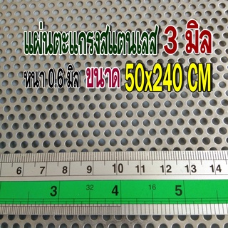 แผ่นตะแกรงสแตนเลสเจาะรู 3 มิล ขนาด 50x240 cm. หนา 0.6 มิล สแตนเลส304