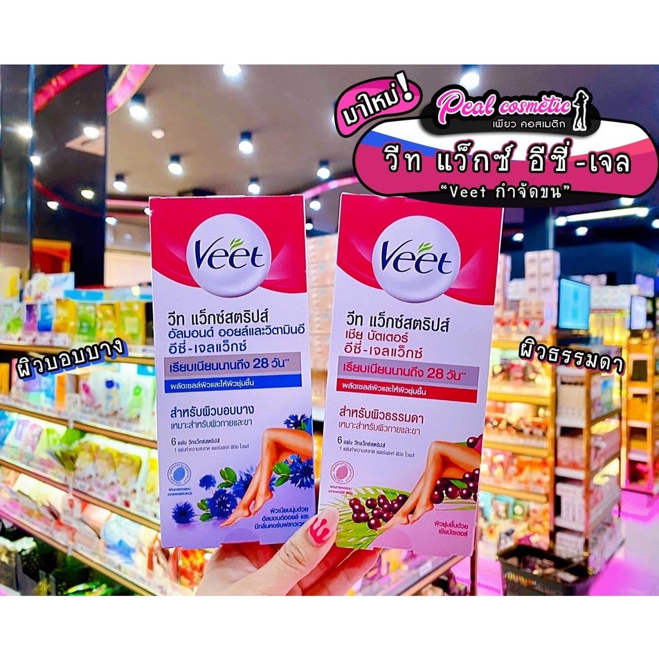 เพียวคอส VEET วีท โปรเฟสชันนอล แว๊กซ์สตริปส์ (แบบกล่อง6แผ่น)(เลือกสูตร)