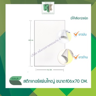 สติ๊กเกอร์ขาวมัน สติกเกอรกระดาษขาวด้าน แผ่นใหญ่ สติ๊กเกอร์กระดาษหลังเหลือง ขนาด106x70CM.