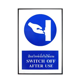 ราคาพิเศษ!! PLANGO ป้ายความปลอดภัย ปิดสวิตช์เมื่อไม่ใช้งาน SWITCH OFF AFTER USE ขนาด 20 x 30 ซม. สีน้ำเงิน