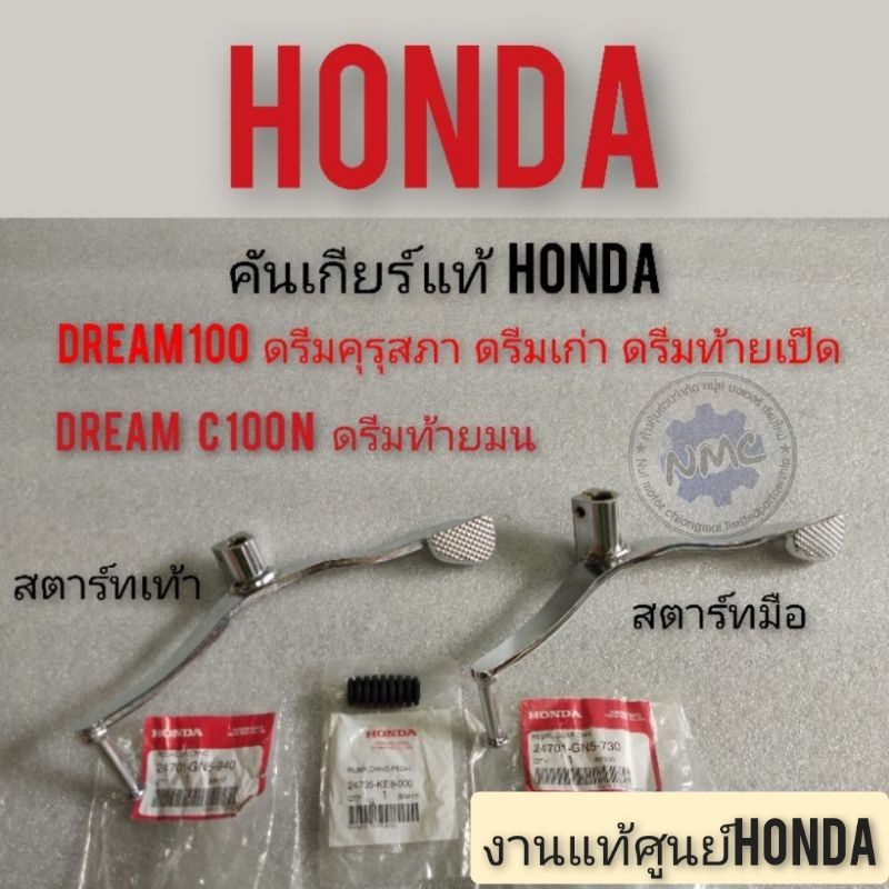 คันเกียร์ดรีมคุรุสภา ดรีมเก่า ดรีมท้ายเป็ด ดรีมท้ายมน ดรีมc100 n Honda dream 100 คันเกียร์ดรีม สตาร์เท้า มือ แท้Honda