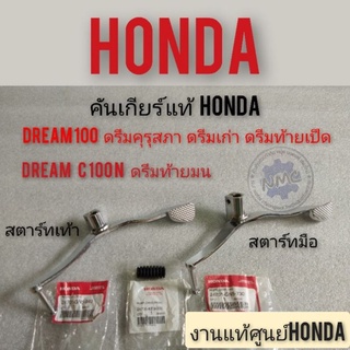 คันเกียร์ดรีมคุรุสภา ดรีมเก่า ดรีมท้ายเป็ด  ดรีมท้ายมน ดรีมc100 n Honda dream 100 คันเกียร์ดรีม สตาร์เท้า มือ แท้Honda