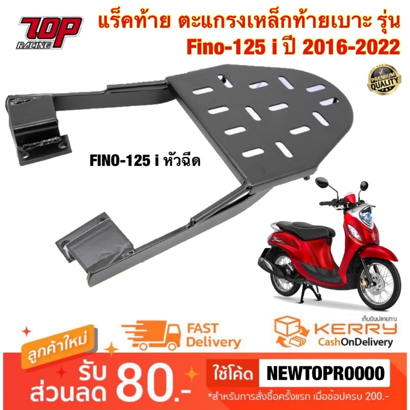 แร็คท้าย ตะแกรงเหล็กท้ายเบาะ รุ่น FINO-125 i หัวฉีด ฟีโน่ ปี 2016-2024 ( FINO-125 CC. ) (MS0960)