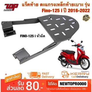 แร็คท้าย ตะแกรงเหล็กท้ายเบาะ รุ่น FINO-125 i หัวฉีด ฟีโน่ ปี 2016-2022 ( FINO-i 125 CC. ) (MS0960)