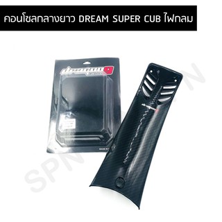 คอนโซลกลางยาว dream super cub ไฟกลม คอนโซลกลางตัวยาวดรีมไฟกลม