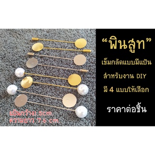 Mookandmade เข็มกลัด พินสูท แบบมีแป้น สำหรับงาน DIY มีสีเงิน/สีทอง/สีทองปลายมุก/สีเงินปลายมุก