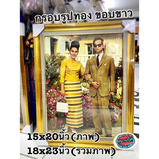 กรอบรูปทอง ขอบฝ้ายขาว 15x20นิ้ว (18x23นิ้วรวมขอบ) รัชกาลที่ 10 รัชกาลที่ 9 ราชินี รัชกาลที่ 5