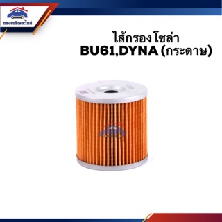 🥁กรองโซล่า กรองดีเซล TOYOTA BU61,DYNA (กระดาษ)