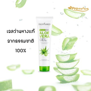 VISTRA ALOVERA GEL PROVAMED 150 G. เจลว่านหางจระเข้ 7586