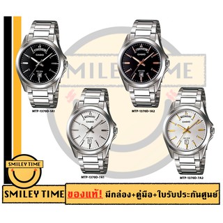 casio ของแท้ประกันศูนย์ นาฬิกาคาสิโอ ผู้ชาย รุ่น MTP-1370D / SMILEYTIME ขายแต่ของแท้ ประกันศูนย์cmg/c-thong