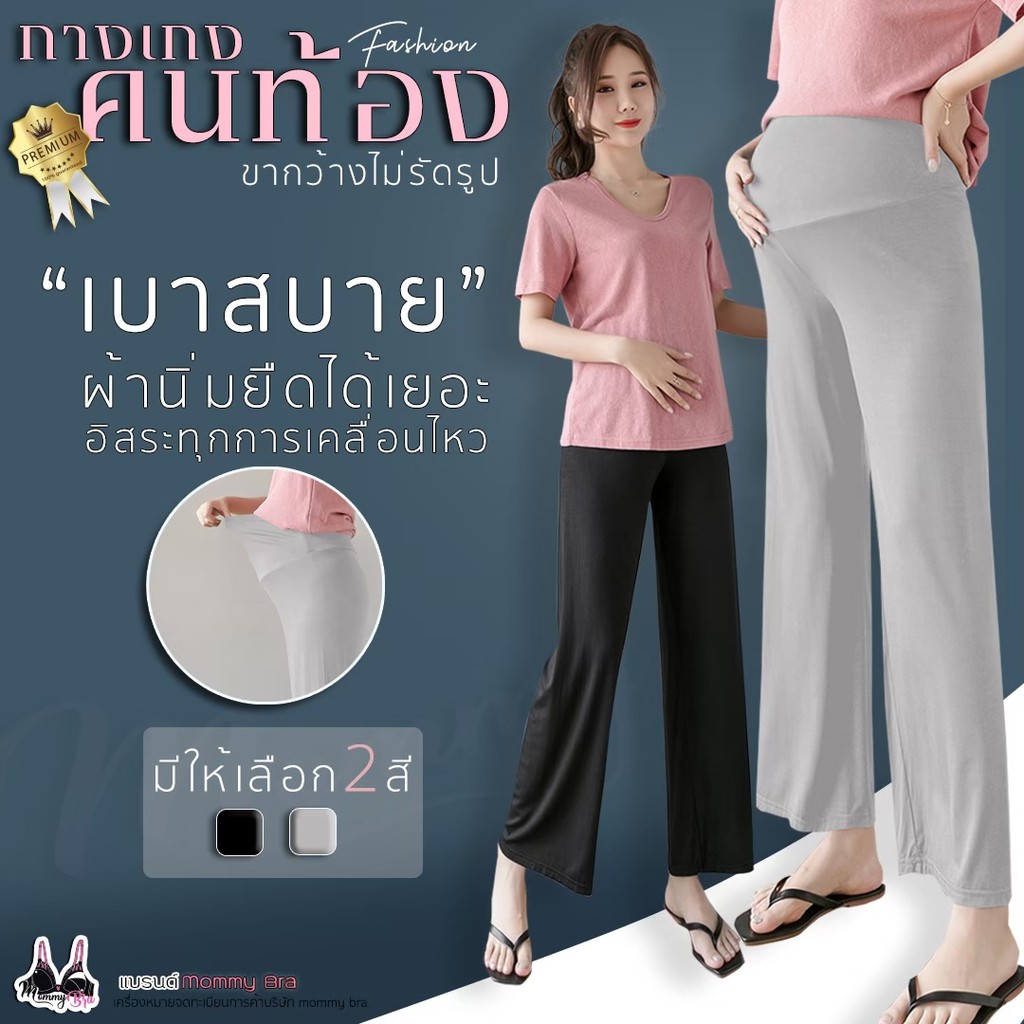(BG777) กางเกงคลุมท้อง ขาบาน♦️ขายาว มีสายปรับได้ตามอายุครรภ์ เนื้อผ้านิ่ม ใส่สบาย ไม่รัดรูป