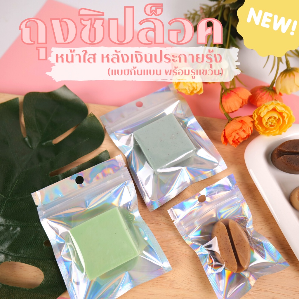 ถุงซิปล็อค ถุงฟอยล์ โฮโลแกรม หน้าใสหลังสายรุ้ง ก้นแบน ตั้งไม่ได้ [50 ใบ] - Soappacking